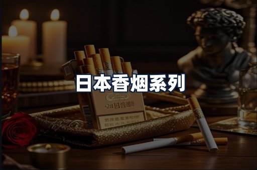 日本香烟